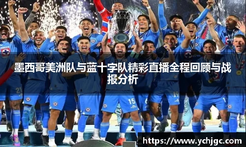 墨西哥美洲队与蓝十字队精彩直播全程回顾与战报分析