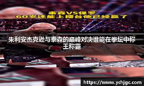 朱利安杰克逊与泰森的巅峰对决谁能在拳坛中称王称霸