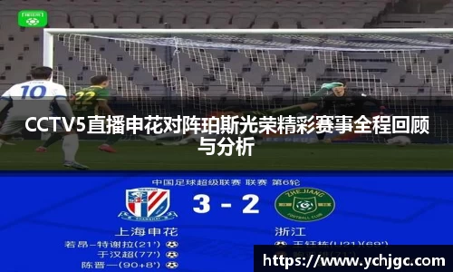 CCTV5直播申花对阵珀斯光荣精彩赛事全程回顾与分析
