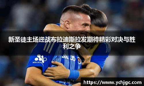 新圣徒主场迎战布拉迪斯拉发期待精彩对决与胜利之争