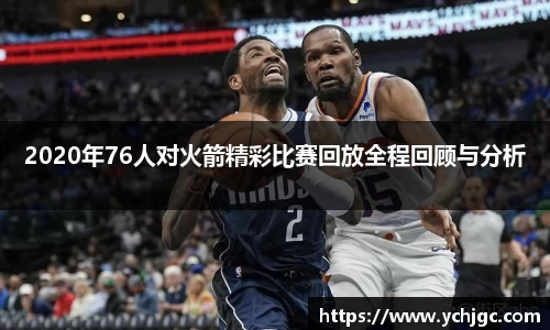 2020年76人对火箭精彩比赛回放全程回顾与分析